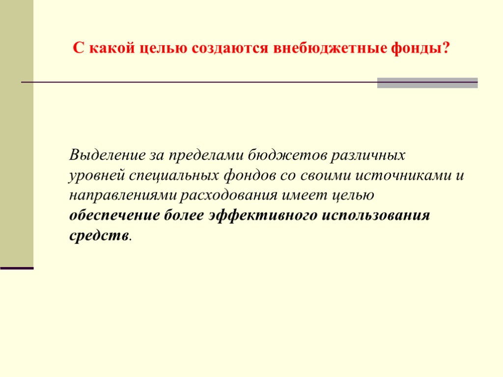 Выделение за пределами бюджетов различных уровней специальных фондов со своими источниками и направлениями расходования